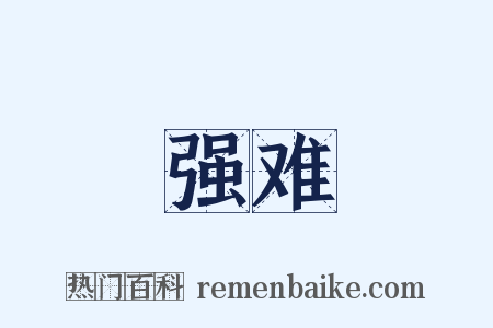 强难是什么意思的图片